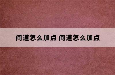 问道怎么加点 问道怎么加点